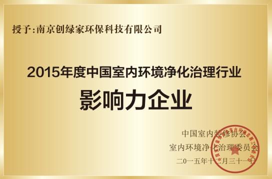 2015年度中国室内环境净化治理行业影响力企业