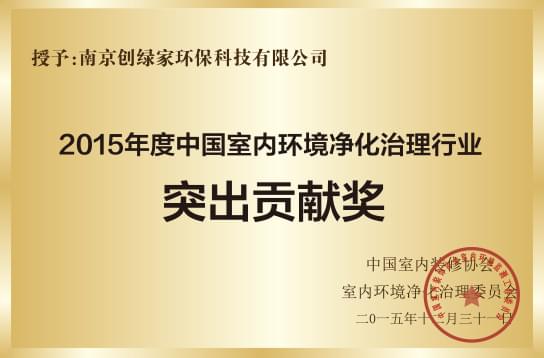 2015年度中国室内环境净化治理行业突出贡献奖