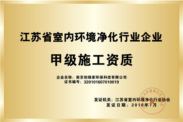 江苏省室内环境净化行业企业甲级施工资质