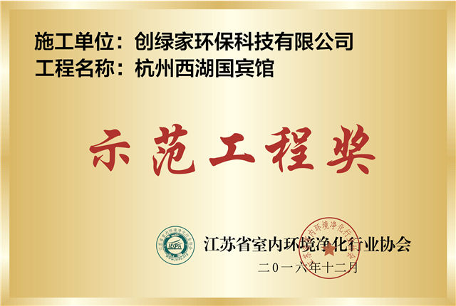 G20北京西湖国宾馆示范工程奖