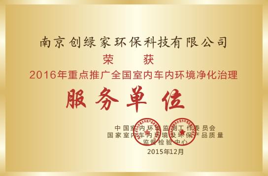 2016年重点推广全国室内车内环境净化治理服务单位