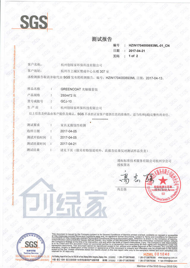 SGS家具无腐蚀性检测报告