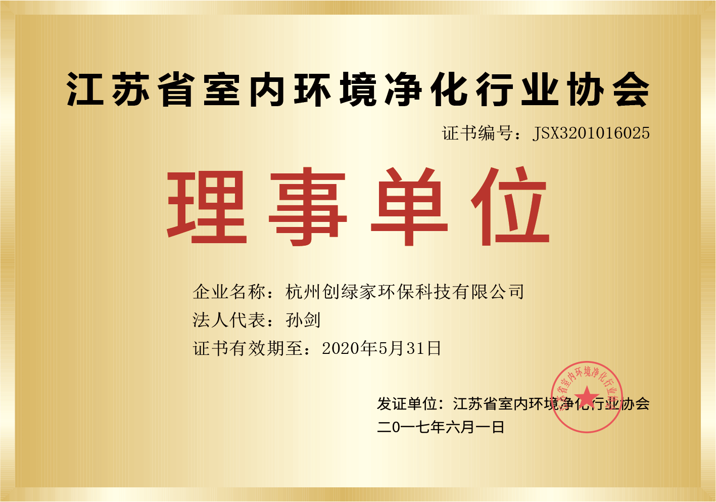 江苏省室内净化行业协会理事单位