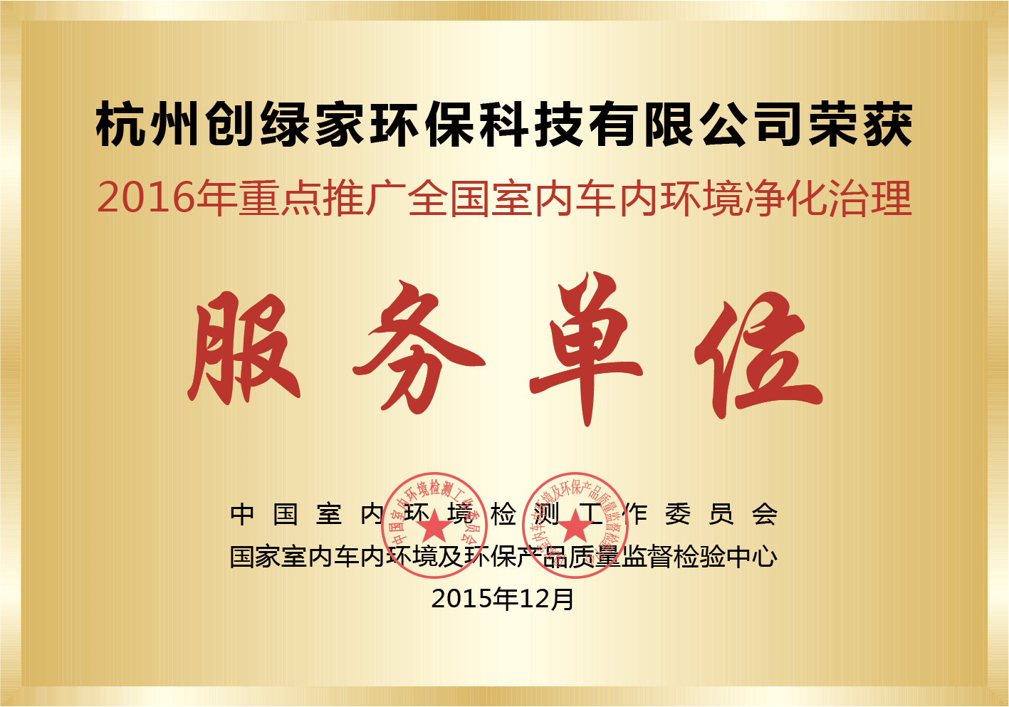 2016年全国室内车内环境净化治理服务单位