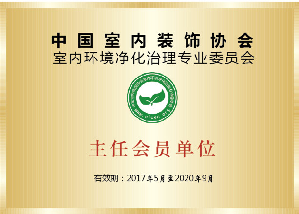 室内环境净化治理专业委员会主任会员单位