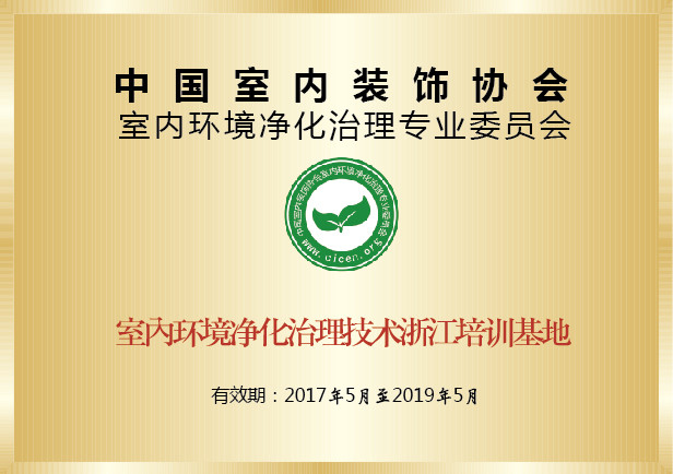 室内环境净化治理专业委员会室内环境净化治理技术浙江培训基地