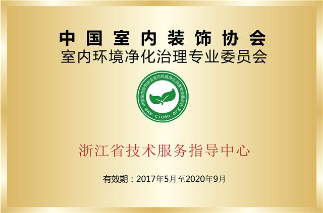 室内环境净化治理专业委员会浙江省技术服务指导中心