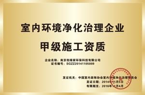 全国室内环境净化治理甲级施工资质企业