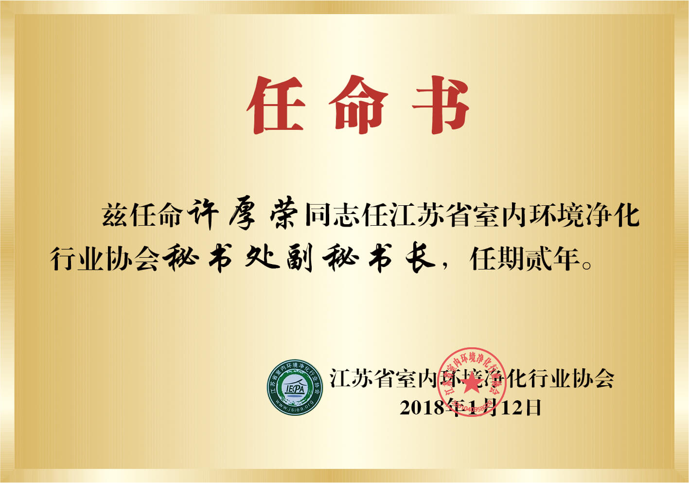 秘书处副秘书长任命书