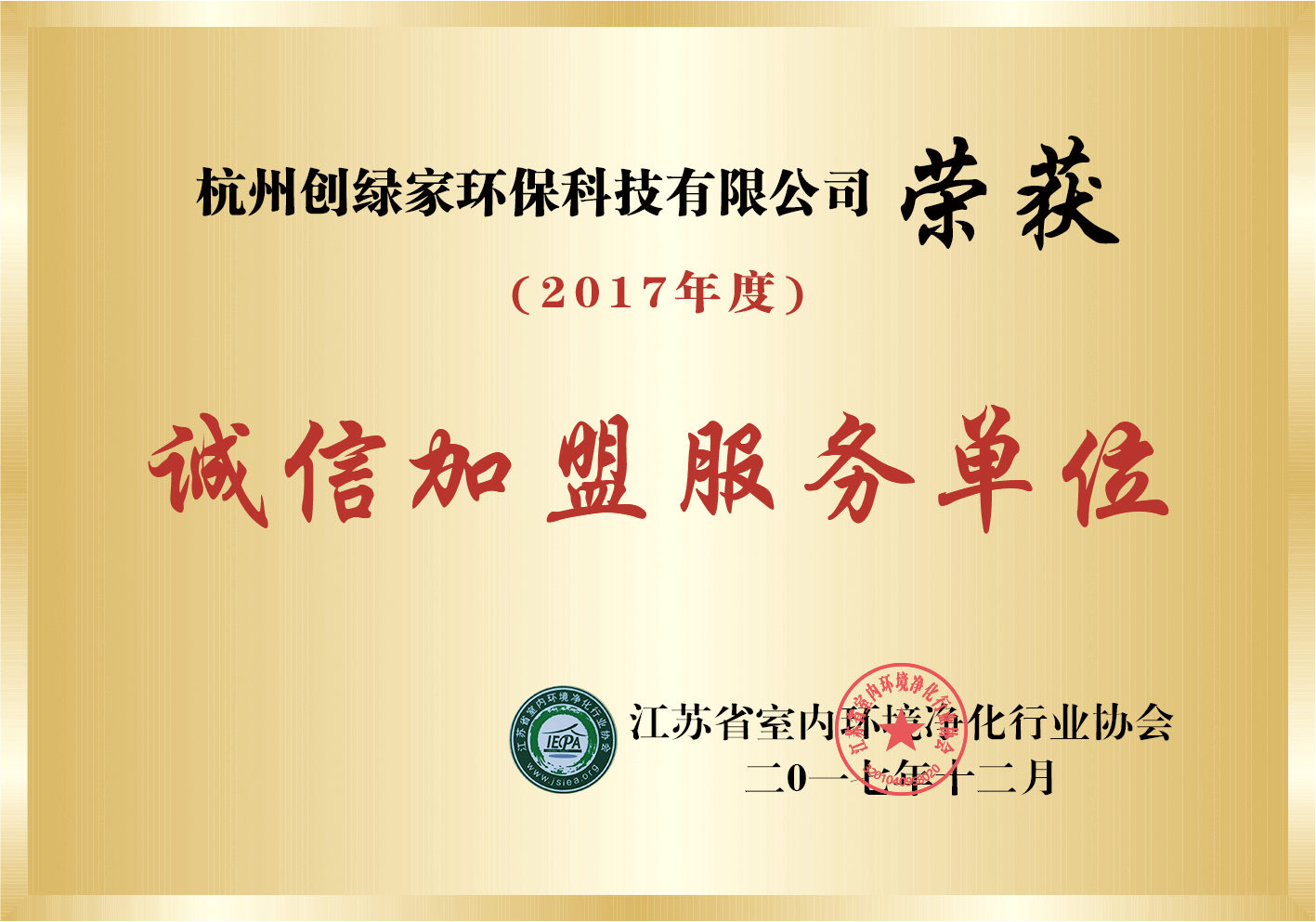 2017年度诚信加盟服务单位