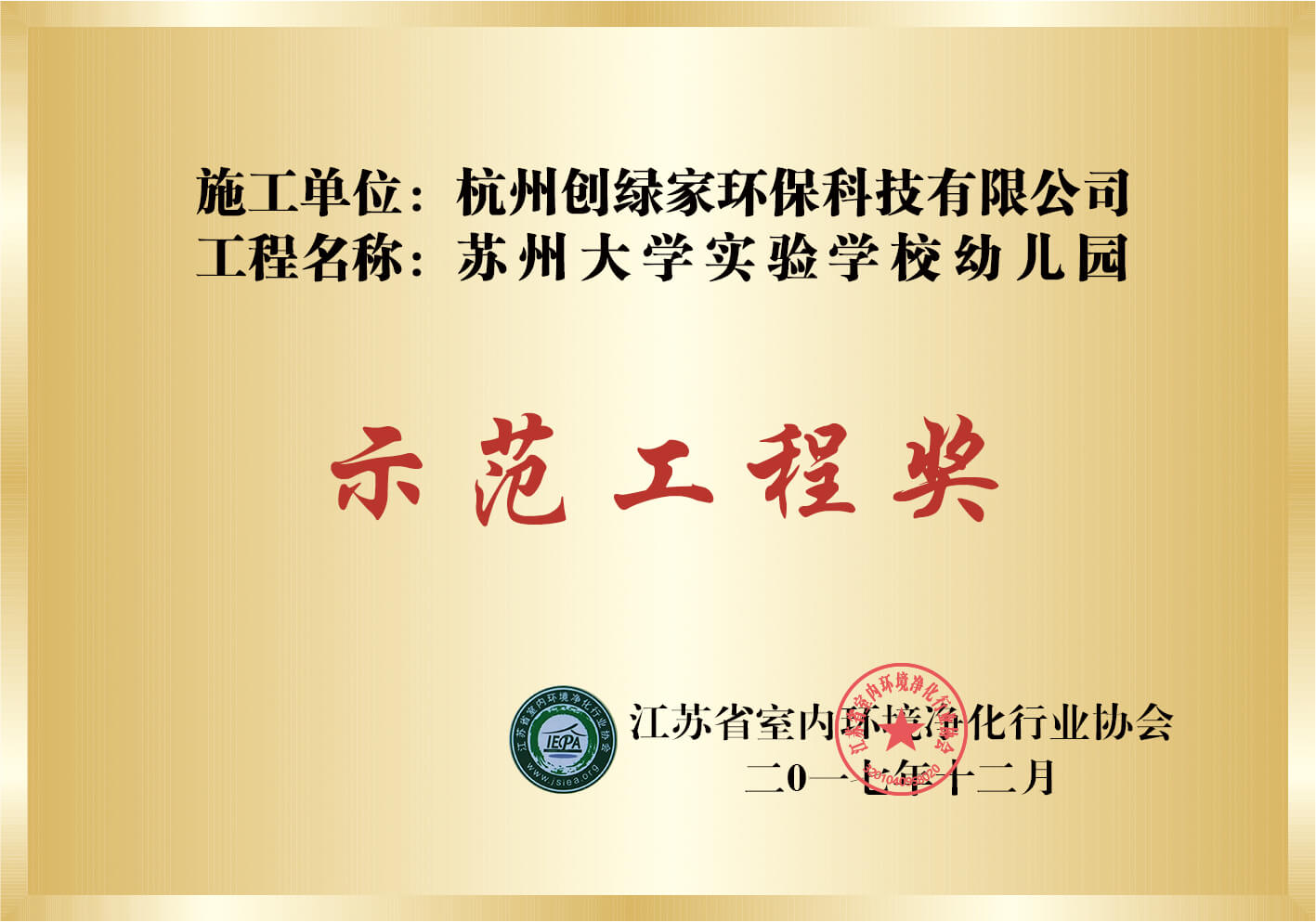 苏州大学实验学校幼儿园示范工程奖
