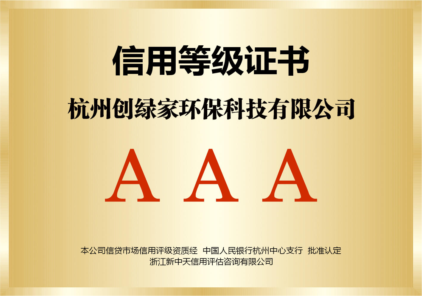 AAA信用等级证书