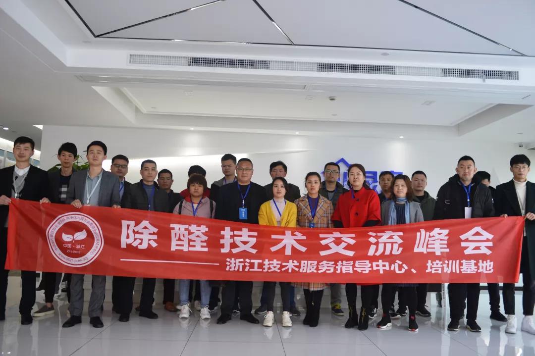 2019年中国净化委浙江技术服务指导中心第一期“除醛技术交流峰会”圆满结束