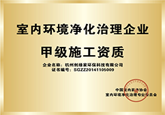 中国室内环境净化治理企业甲级施工资质