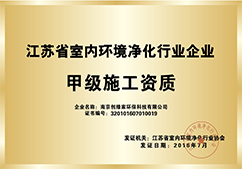 江苏省室内环境净化治理企业甲级施工资质