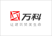 保氧家合作伙伴-万科集团